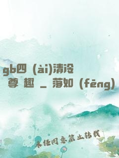 gb四愛(ài)清冷師尊筆趣閣