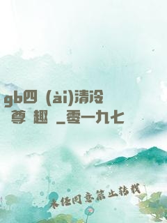 gb四愛(ài)清冷師尊筆趣閣