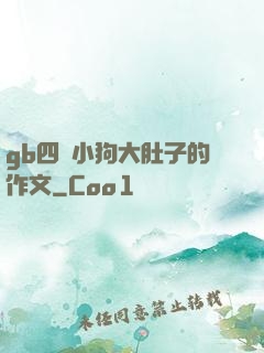 gb四愛小狗大肚子的作文