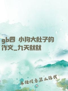 gb四愛小狗大肚子的作文