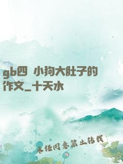 gb四愛小狗大肚子的作文