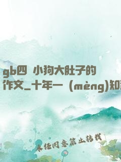 gb四愛小狗大肚子的作文