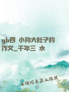 gb四愛小狗大肚子的作文