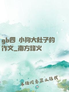 gb四愛小狗大肚子的作文