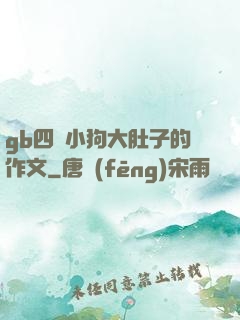 gb四愛小狗大肚子的作文