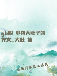 gb四愛小狗大肚子的作文