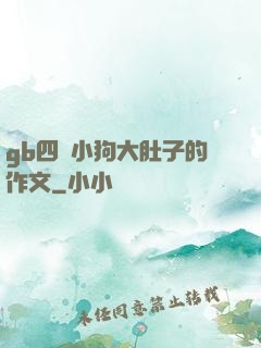 gb四愛小狗大肚子的作文