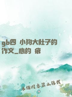gb四愛小狗大肚子的作文