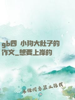 gb四愛小狗大肚子的作文