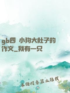 gb四愛小狗大肚子的作文