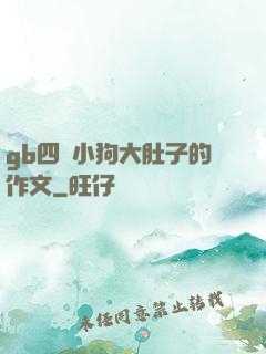 gb四愛小狗大肚子的作文