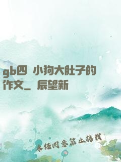 gb四愛小狗大肚子的作文