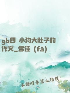 gb四愛小狗大肚子的作文