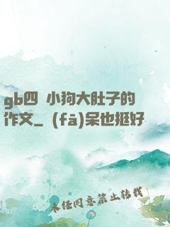 gb四愛小狗大肚子的作文
