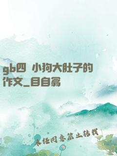 gb四愛小狗大肚子的作文
