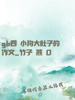 gb四愛小狗大肚子的作文