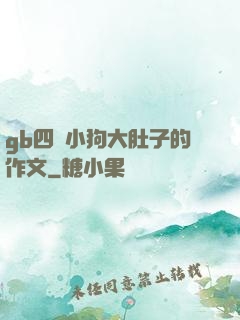 gb四愛小狗大肚子的作文