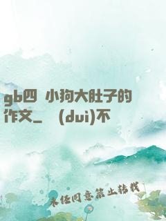 gb四愛小狗大肚子的作文