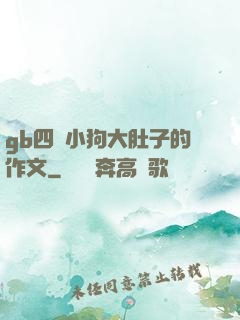 gb四愛小狗大肚子的作文