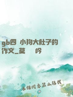 gb四愛小狗大肚子的作文