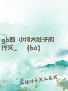 gb四愛小狗大肚子的作文