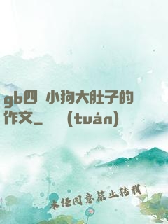 gb四愛小狗大肚子的作文