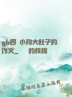 gb四愛小狗大肚子的作文