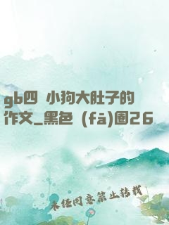 gb四愛小狗大肚子的作文