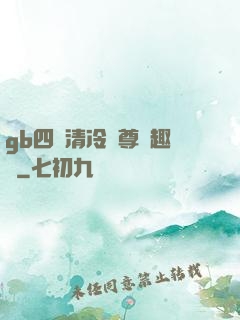 gb四愛清冷師尊筆趣閣