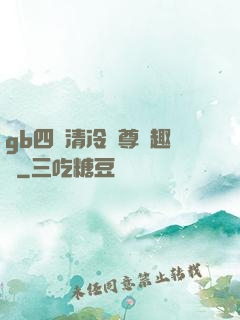 gb四愛清冷師尊筆趣閣