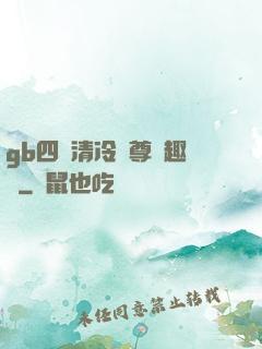 gb四愛清冷師尊筆趣閣