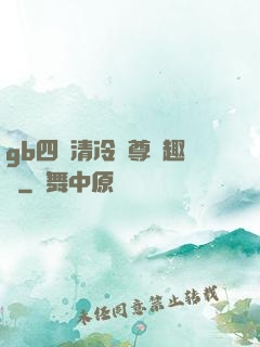 gb四愛清冷師尊筆趣閣