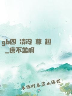 gb四愛清冷師尊筆趣閣