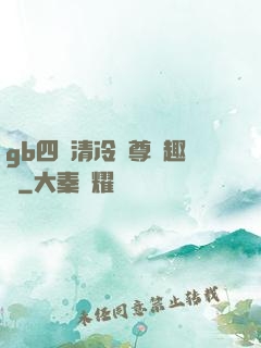 gb四愛清冷師尊筆趣閣
