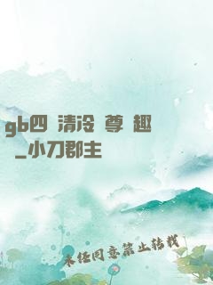 gb四愛清冷師尊筆趣閣