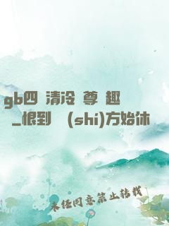 gb四愛清冷師尊筆趣閣