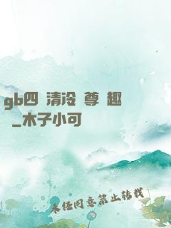 gb四愛清冷師尊筆趣閣