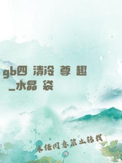 gb四愛清冷師尊筆趣閣
