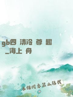 gb四愛清冷師尊筆趣閣