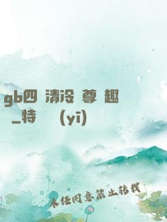 gb四愛清冷師尊筆趣閣