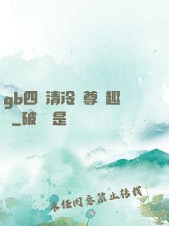 gb四愛清冷師尊筆趣閣