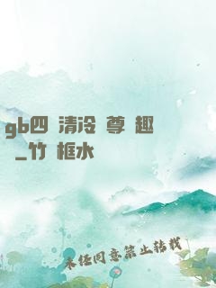 gb四愛清冷師尊筆趣閣