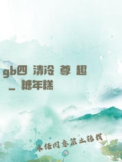 gb四愛清冷師尊筆趣閣