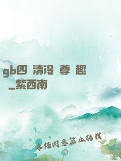 gb四愛清冷師尊筆趣閣
