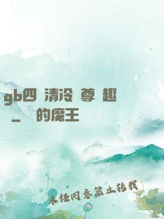 gb四愛清冷師尊筆趣閣