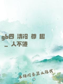 gb四愛清冷師尊筆趣閣
