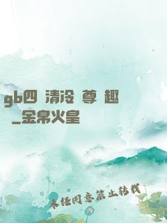 gb四愛清冷師尊筆趣閣