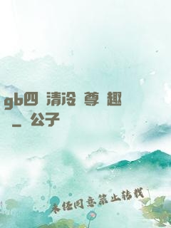 gb四愛清冷師尊筆趣閣