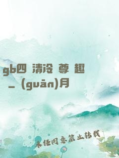 gb四愛清冷師尊筆趣閣