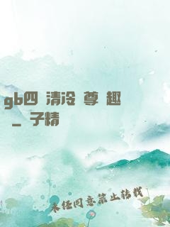 gb四愛清冷師尊筆趣閣